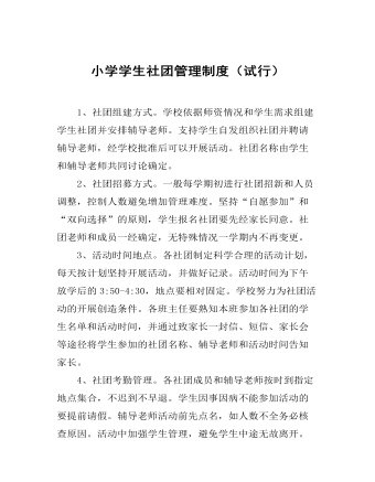 小学学生社团管理制度（试行）(精品版)