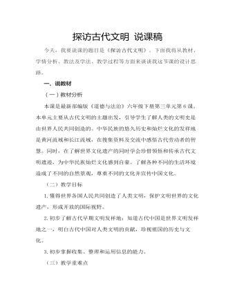 探访古代文明 说课稿(精选版)