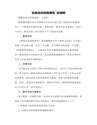 协商决定班级事务 说课稿(内容型)