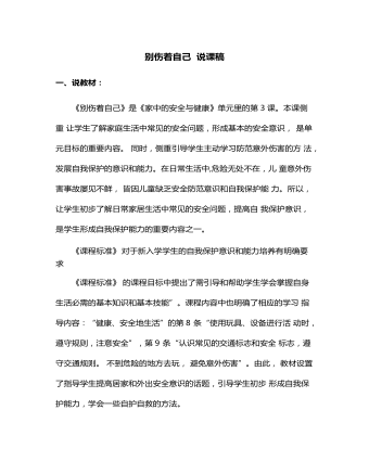 别伤着自己  说课稿(内容型)