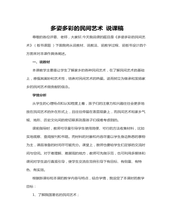 多姿多彩的民间艺术 说课稿(精选版)