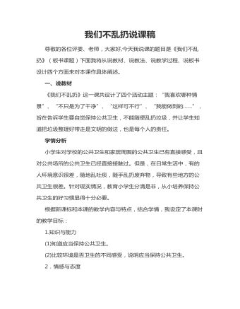 我们不乱扔  说课稿(最新)