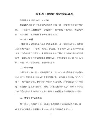 我们所了解的环境污染  说课稿(内容型)