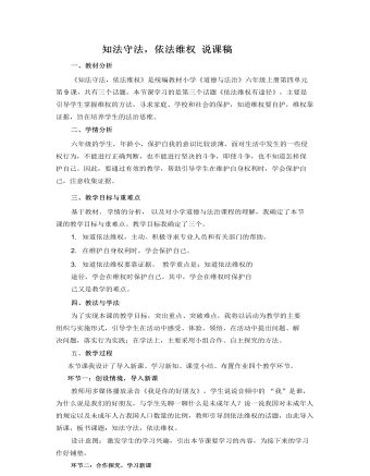 知法守法,依法维权说课稿(精选版)