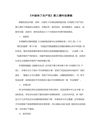 中国有了共产党 第3课时说课稿 (最终版)