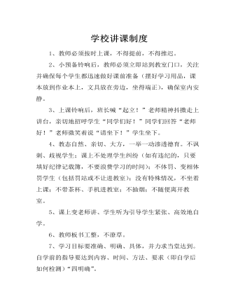 学校讲课制度（精修版）