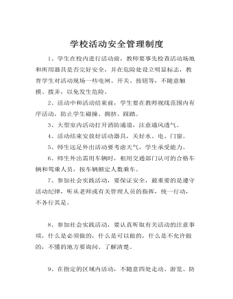 学校活动安全管理制度(最新)