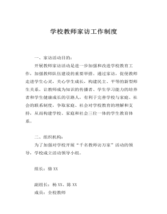 学校教师家访工作制度(最新)