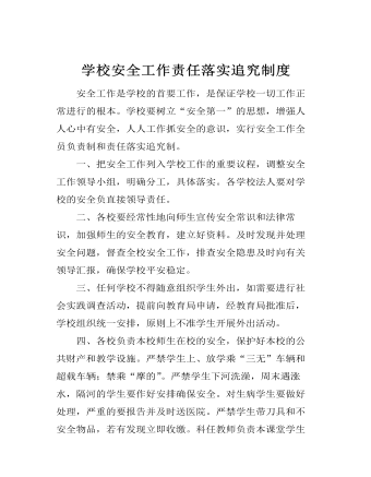 学校安全工作责任落实追究制度(定制版)