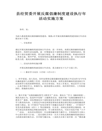 县经贸委开展反腐倡廉制度建设执行年活动实施方案(最新)