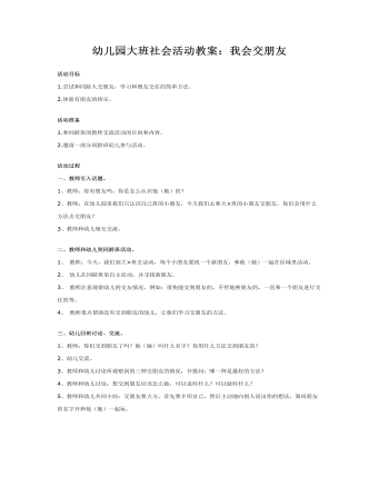 幼儿园大班社会活动教案：我会交朋友（完美版）