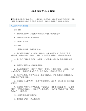 幼儿园保护耳朵教案（完美版）