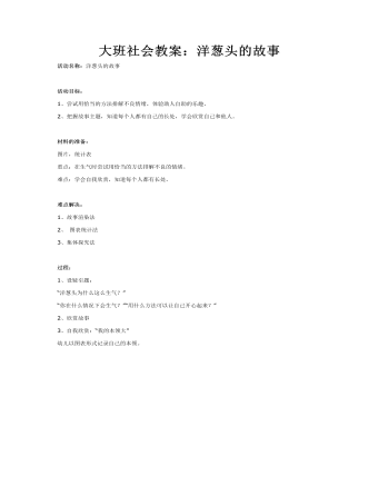 大班社会教案：洋葱头的故事(精品版)