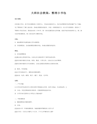 大班社会教案：整理小书包(精品版)