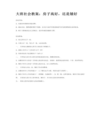 大班社会教案：房子高好，还是矮好(精品版)