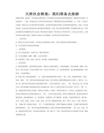 大班社会教案：我们准备去旅游(精品版)