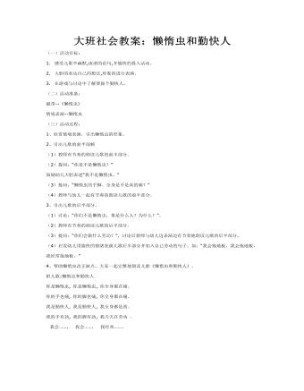 大班社会教案：懒惰虫和勤快人(精品版)