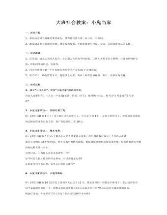 大班社会教案：小鬼当家(精品版)