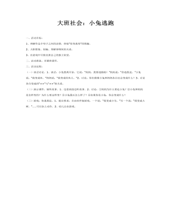 大班社会教案：小兔逃跑(精品版)