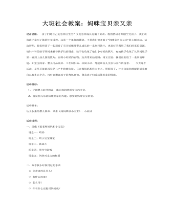 大班社会教案：妈咪宝贝亲又亲(定制版)