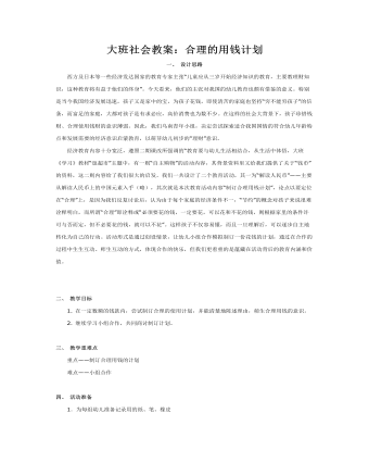 大班社会教案：合理的用钱计划(定制版)