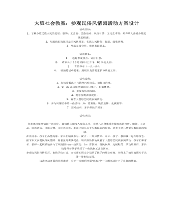大班社会教案：参观民俗风情园活动方案设计(定制版)