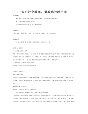 大班社会教案：勇敢地战胜困难(定制版)