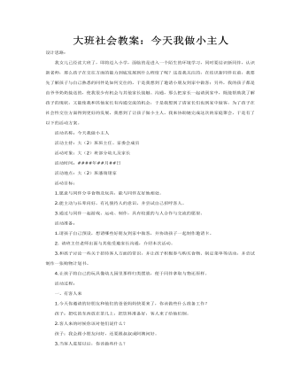 大班社会教案：今天我做小主人(定制版)