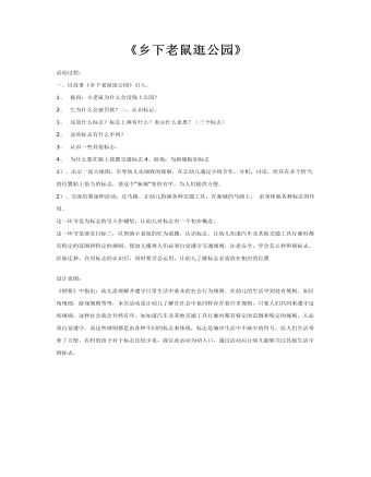 大班社会教案：乡下老鼠逛公园(定制版)