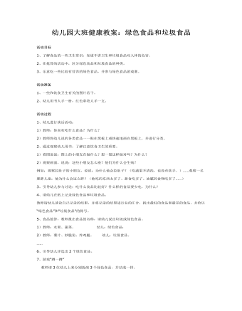 幼儿园大班健康教案：绿色食品和垃圾食品(最新)