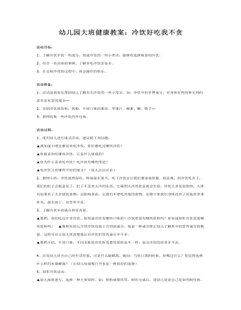 幼儿园大班健康教案：冷饮好吃我不贪(最新)