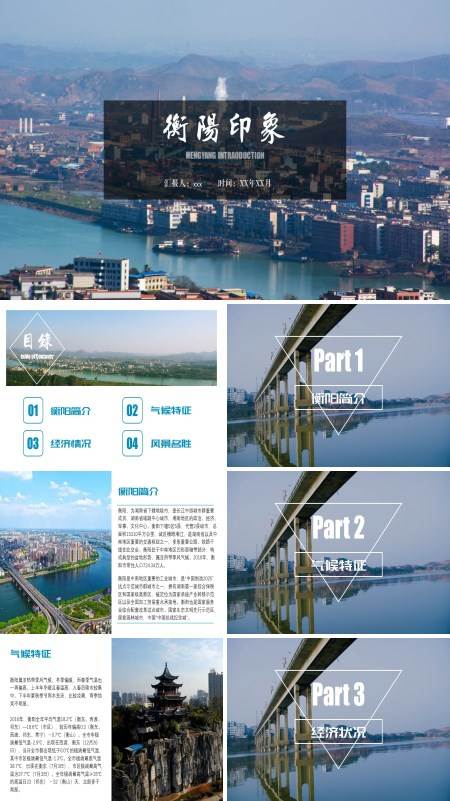 衡阳城市介绍家乡介绍旅游攻略PPT下载模板