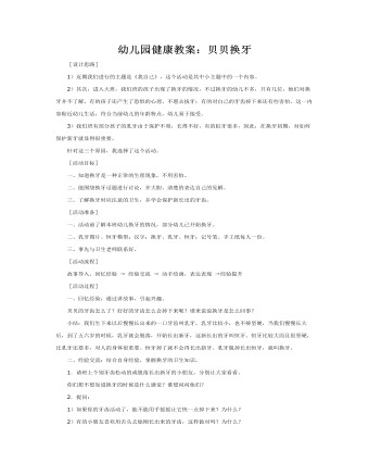 幼儿园健康教案：贝贝换牙(最终版)