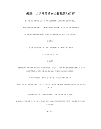 大班健康：认识常见的安全标记教案(最终版)