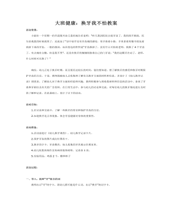 大班健康：换牙我不怕教案(最终版)