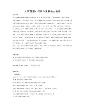 大班健康：我的体重我做主教案(最终版)