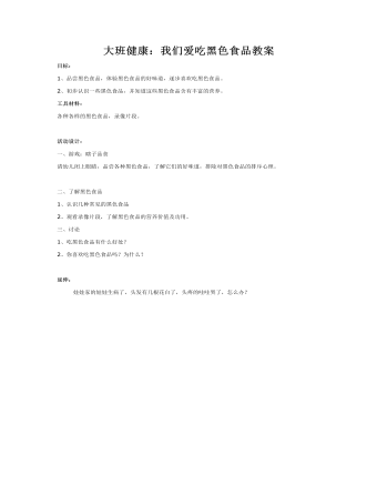 大班健康：我们爱吃黑色食品教案(最终版)