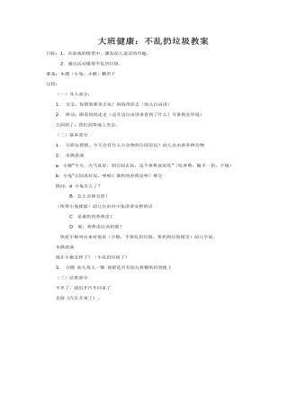 大班健康：不乱扔垃圾教案(最终版)