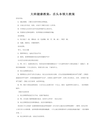 大班健康教案：舌头本领大教案(最终版)