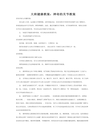 大班健康教案：神奇的关节教案(最终版)