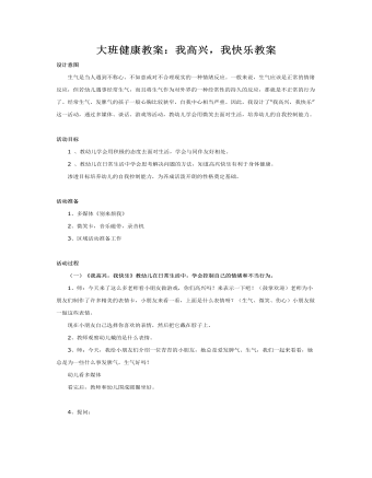 大班健康教案：我高兴，我快乐教案(最终版)