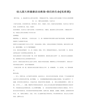 大班健康教案：我们的生命教案(最终版)