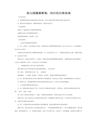 大班健康教案：向白色污染宣战教案(最终版)