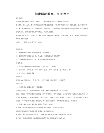 健康活动教案：贝贝换牙(最终版)