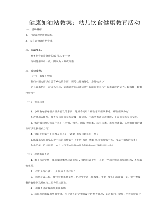 健康加油站教案：幼儿饮食健康教育活动(最终版)