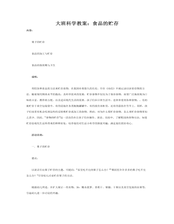 大班科学教案：食品的贮存(最全)