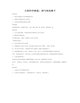 大班科学教案：闻气味的鼻子(最全)