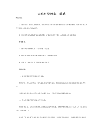 大班科学教案：通感(最全)