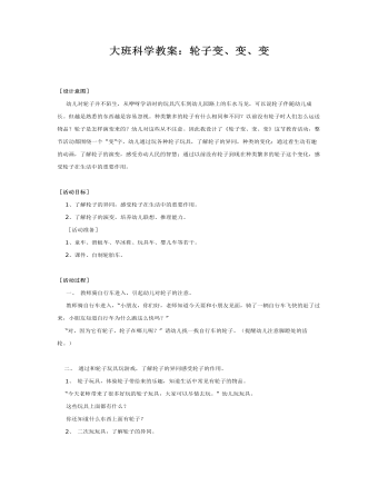 大班科学教案：轮子变、变、变(最全)