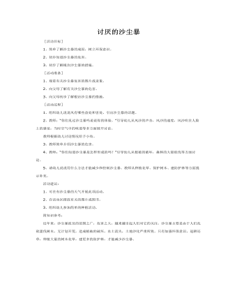 大班科学教案：讨厌的沙尘暴(最全)